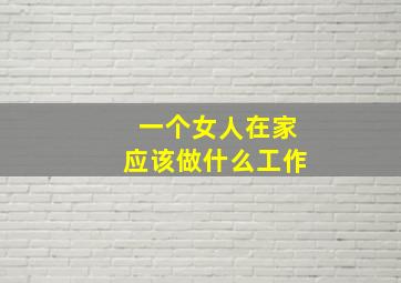 一个女人在家应该做什么工作