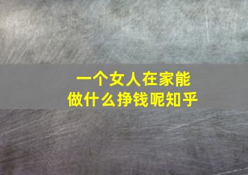 一个女人在家能做什么挣钱呢知乎