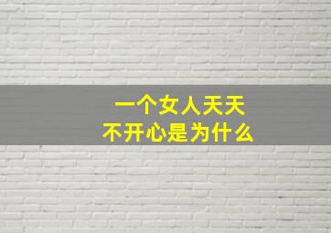 一个女人天天不开心是为什么