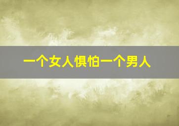 一个女人惧怕一个男人