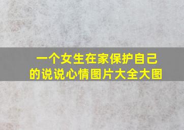 一个女生在家保护自己的说说心情图片大全大图