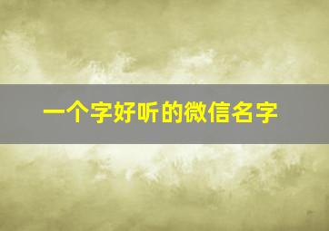 一个字好听的微信名字