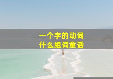 一个字的动词什么组词童话