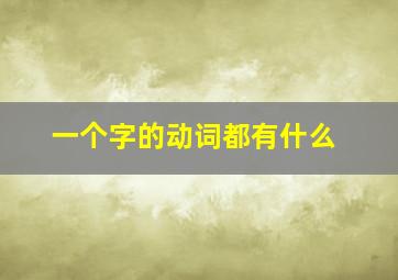 一个字的动词都有什么