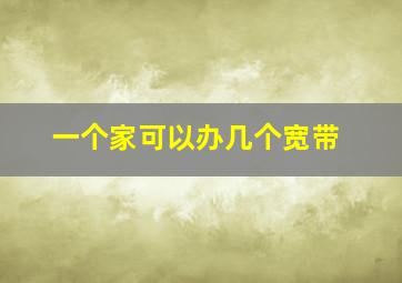 一个家可以办几个宽带