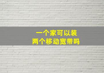 一个家可以装两个移动宽带吗