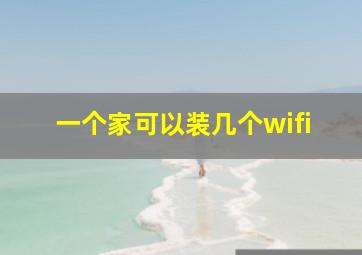 一个家可以装几个wifi