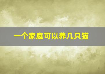 一个家庭可以养几只猫