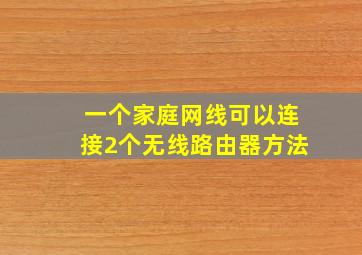 一个家庭网线可以连接2个无线路由器方法