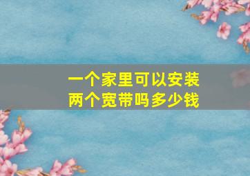 一个家里可以安装两个宽带吗多少钱