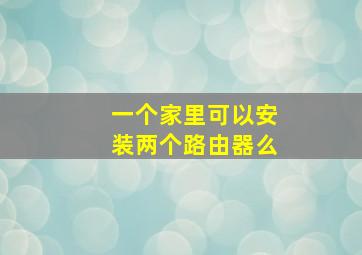 一个家里可以安装两个路由器么