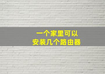 一个家里可以安装几个路由器