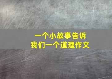 一个小故事告诉我们一个道理作文