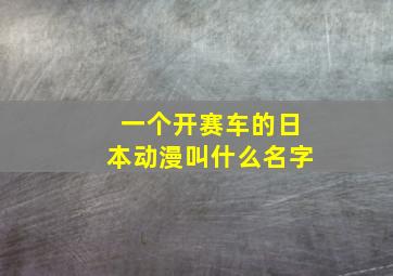 一个开赛车的日本动漫叫什么名字