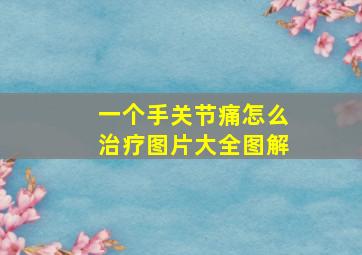 一个手关节痛怎么治疗图片大全图解