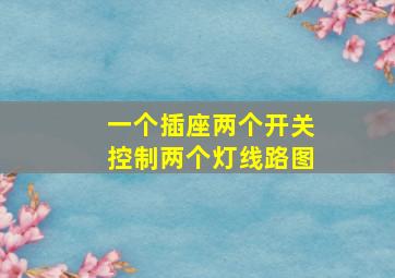 一个插座两个开关控制两个灯线路图