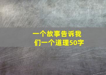 一个故事告诉我们一个道理50字