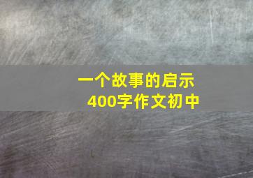 一个故事的启示400字作文初中