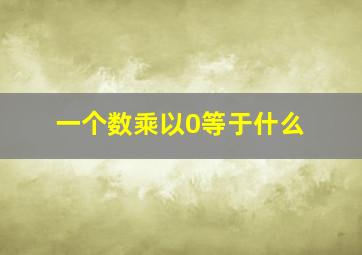 一个数乘以0等于什么