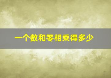 一个数和零相乘得多少