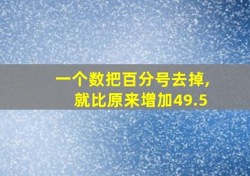 一个数把百分号去掉,就比原来增加49.5