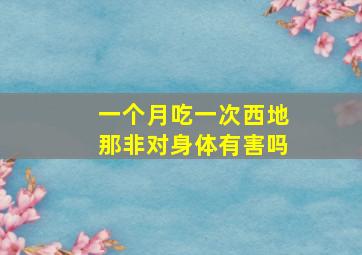 一个月吃一次西地那非对身体有害吗