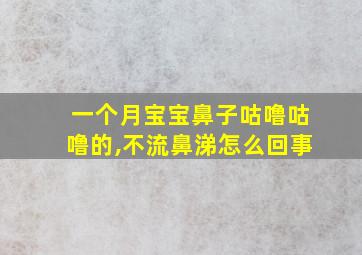 一个月宝宝鼻子咕噜咕噜的,不流鼻涕怎么回事