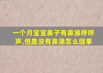 一个月宝宝鼻子有鼻涕呼呼声,但是没有鼻涕怎么回事