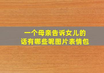 一个母亲告诉女儿的话有哪些呢图片表情包