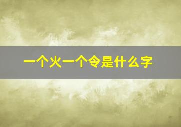 一个火一个令是什么字