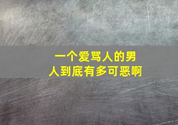 一个爱骂人的男人到底有多可恶啊