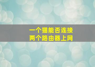 一个猫能否连接两个路由器上网