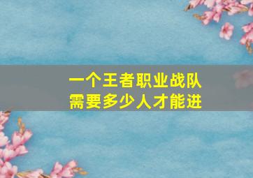 一个王者职业战队需要多少人才能进