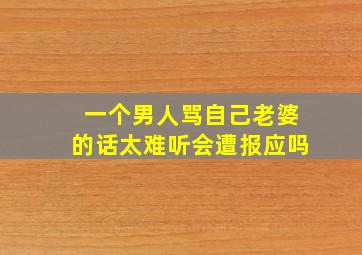 一个男人骂自己老婆的话太难听会遭报应吗