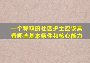 一个称职的社区护士应该具备哪些基本条件和核心能力