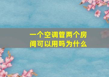 一个空调管两个房间可以用吗为什么