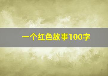 一个红色故事100字