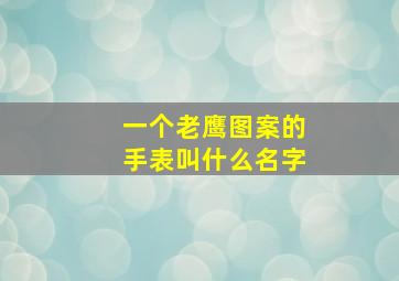 一个老鹰图案的手表叫什么名字