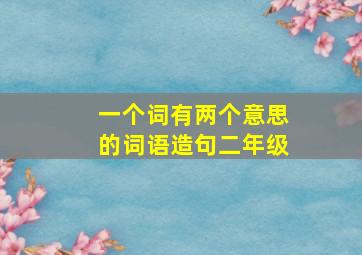 一个词有两个意思的词语造句二年级