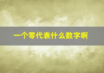 一个零代表什么数字啊