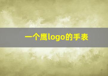 一个鹰logo的手表