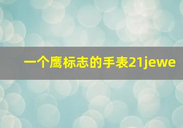 一个鹰标志的手表21jewe