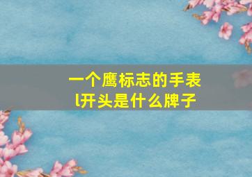 一个鹰标志的手表l开头是什么牌子