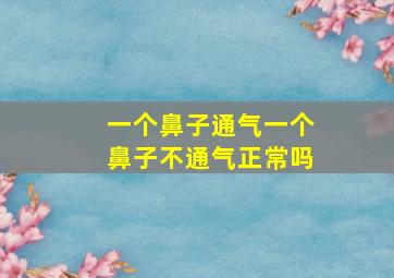 一个鼻子通气一个鼻子不通气正常吗