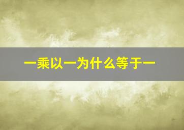 一乘以一为什么等于一