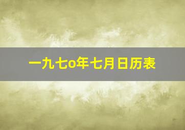 一九七o年七月日历表