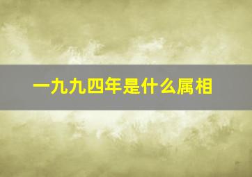 一九九四年是什么属相