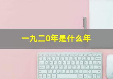 一九二0年是什么年