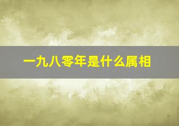 一九八零年是什么属相