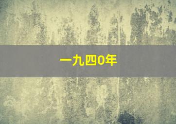 一九四0年